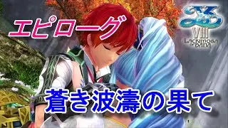 【PS4】 イースVIII -Lacrimosa of DANA-  エピローグ【RPG】