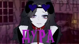 -Дура-|КЛИП|- KSB-|Gacha life2||Gacha club|