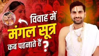 विवाह में मंगल सूत्र कब पहनाया जाता है,मंगल सूत्र विधि,Mangal Sutra Vidhi #mangalsutra#Hinduvivah