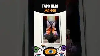 ТАРО ИМЯ ЖАННА #tarot #имена#жанна #таро #tarotreading #tarotcards #tarotonline #shortstarot