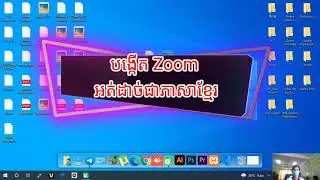 របៀបបង្កើត Zoom អត់ដាច់ Oct, 2021 ជាភាសាខ្មែរ