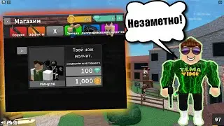 Бесшумное убийство в Murder Mystery 2!!!! Полный гайд по способности!!!