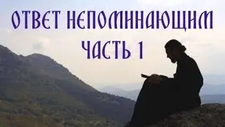 Ответ непоминающим, часть 1. Про ересь экуменизма.