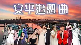 🎤連續13首動聽老歌『安平追想曲』由13位歌后、歌王🎙️開嗓飆唱值得您回味!