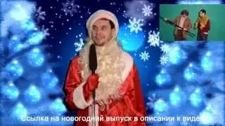 3Z: 2014 ссылка на Новогодний выпуск