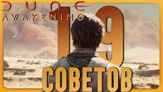Dune Awakening | Чтобы старт прошёл идеально, это нужно знать!