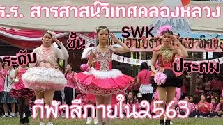 กีฬาสีภายใน โรงเรียน สารสาสน์วิเทศคลองหลวง ปี 2563