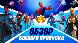 НОВАЯ 3 ГЛАВА  в фортнайт! ОБЗОР БОЕВОГО ПРОПУСКА 1 СЕЗОНА 3 ГЛАВЫ