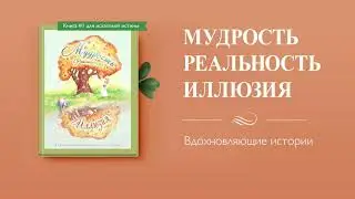 Вдохновляющие Истории: Глава 10. Создай своё счастье сам