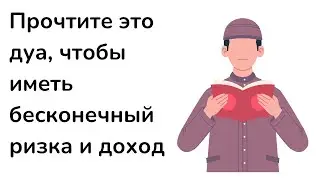 Прочтите это дуа, чтобы иметь бесконечный ризка и доход