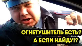 3 убедительные причины, почему не стоит показывать огнетушитель сотруднику ДПС