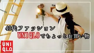 【40代ユニクロ購入品】アラフォーファッション紹介/夏にピッタリ！