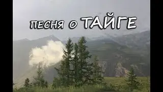 Ой да, ты, Тайга моя густая