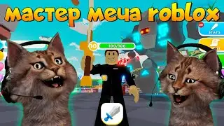 Симулятор мастер меча Роблокс Sword Master Simulator