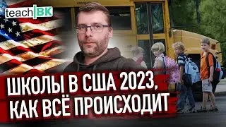 Школа в США 2023 / Адаптация ребенка/ Прививки и документы