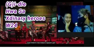 2 Часть. К-поп Хейтеры смотрят к-поп и к-рок. (G)idle, HwaSa, xdinary heroes, W24
