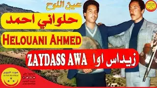 Helouani Ahmed - zaydass awa zayd amane - حلواني احمد - زيداس اوا زيداس امان
