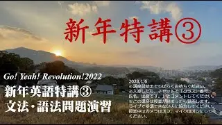 佐世保西高校　英語授業　050　新年英語特講③