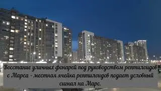 Восстание уличных фонарей или условный сигнал марсианам?