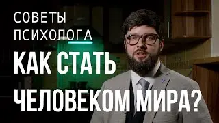 Олег Васильчук. Как стать человеком мира.