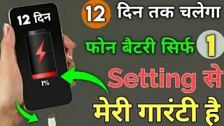 फोन की बैटरी 12 दिन चलेगी मेरी गारंटी है सिर्फ 1 सेटिंग से , Phone battery problem fixed 2022
