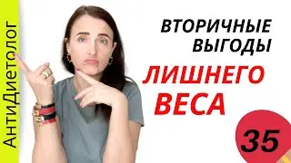 ВТОРИЧНЫЕ ВЫГОДЫ ЛИШНЕГО ВЕСА. Если я похудею то...Марафон похудения. День 35