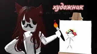 мамма Мия , белиссимо! (я стала художником 😋)#roblox #боблокс #роблокс #murdermystery2 #мм2