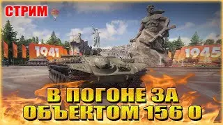 В ПОГОНЕ ЗА ОБЪЕКТОМ 156 О