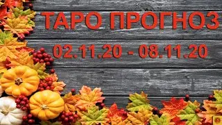ТАРО прогноз 02.11.20-08.11.20 для всех знаков зодиака.