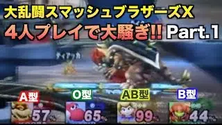 【4 people with blood types falling apart】 Super Smash Bros. Smash Brothers X live play