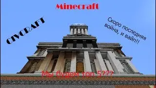CivCraft / VimeWorld / Скоро последняя война? и вайп?