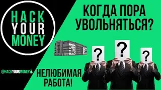 НЕЛЮБИМАЯ РАБОТА! КОГДА ПОРА УВОЛЬНЯТЬСЯ?
