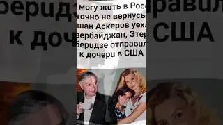 Ровшан Аскеров уехал из Росии навсегда- не могу жить в России