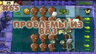 ПРОБЛЕМЫ ИЗ ВАЗ | Plants vs. Zombies #65