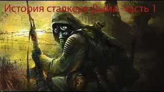 Сталкер Дым  начинает путь  в ЗОНЕ сервер  S.T.A.L.K.E.R. Phobia