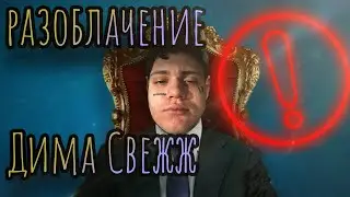 Разоблачение Димы Свеша. Конфликт с самим собой.