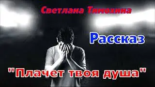 Рассказ и стихотворение Светланы Тимохиной "Плачет твоя душа", читает автор.
