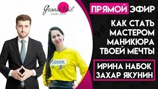 Как стать мастером маникюра Твоей Мечты / Эфир Ирины Набок и Захара Якунина