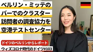ドイツのベルリンからレポート ベルリン中心地にあるバーでのクラスター、調査協力を/空港テストセンター協議 #103 ウィズコロナ時代のドイツ ※2020年7月23日時点