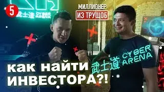 Киберспорт. Как найти инвестора.