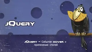 jQuery - Событие hover и применение стилей