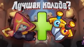 Культисты - какая лучшая колода и как ей играть? (Rush Royale | Раш Рояль)