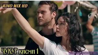 ЧУКУР кисми 1 точики HD (мавсими 3)