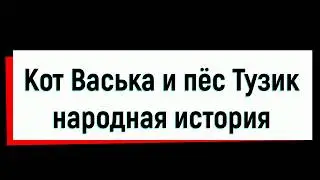 Кот Васька и пёс Тузик