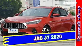 Авто обзор - Эффектный лифтбек JAC J7 (Джак Джи7)