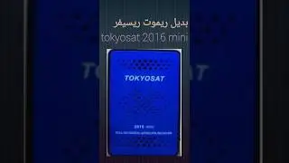 بديل ريموت ريسيفر tokyosat 2016 mini