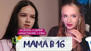 АРИНА ЛЮМИТАЛЛЕ СМОТРИТ: МАМА В 16 | 4 СЕЗОН, 2 ВЫПУСК | АНАСТАСИЯ, УФА