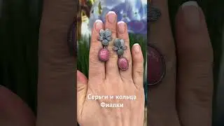 Серьги и кольца Фиалки