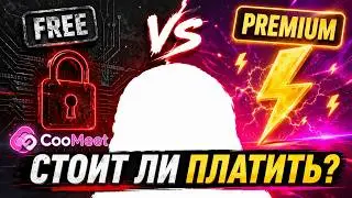 Coomeet БЕСПЛАТНО vs ПЛАТНО: В чем реальная разница?