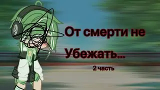 От смерти не убежать (2/3) прода примерно через 2-3 дня